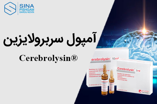 همه چیز درباره آمپول سربرولایزین ®Cerebrolysin