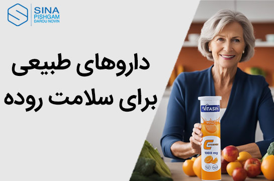 داروهای طبیعی برای سلامت روده