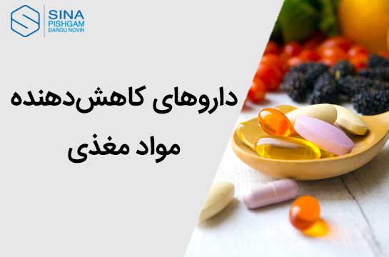داروهای کاهش‌دهنده مواد مغذی