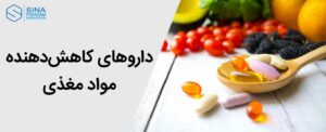 داروهای کاهش‌دهنده مواد مغذی