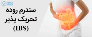 سندرم روده تحریک پذیر (IBS)