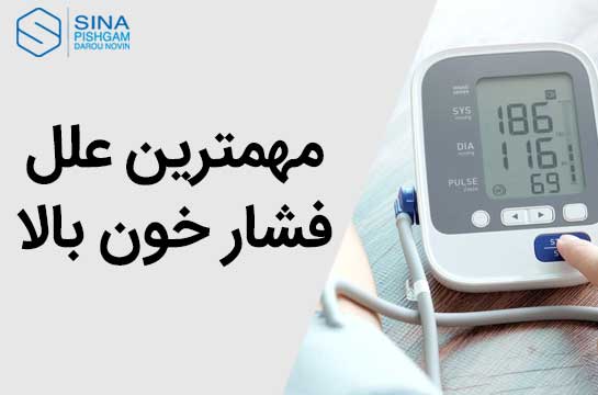 مهمترین علل فشار خون بالا