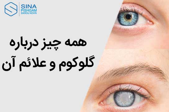 همه چیز درباره گلوکوم و علائم آن