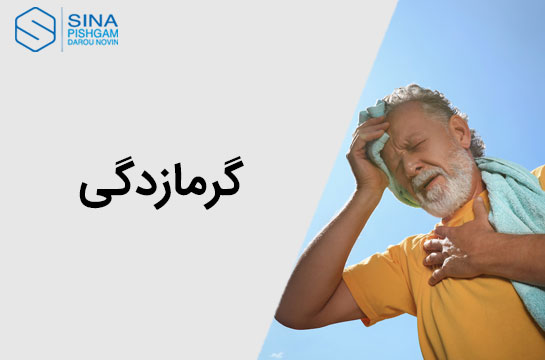گرمازدگی