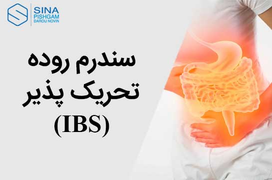 سندرم روده تحریک پذیر (IBS)