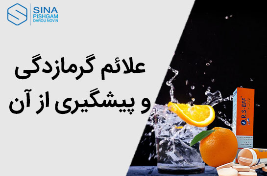 علائم گرمازدگی و پیشگیری از آن