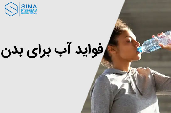 فواید آب برای بدن