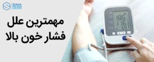 مهمترین علل فشار خون بالا