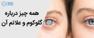 همه چیز درباره گلوکوم و علائم آن