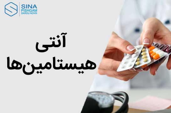 آنتی هیستامین‌ها