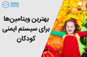بهترین ویتامین‌ها برای سیستم ایمنی کودکان
