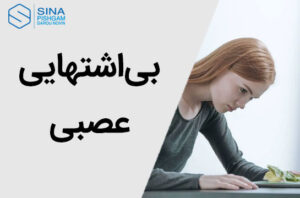بی‌اشتهایی عصبی