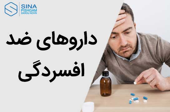 داروهای ضد افسردگی