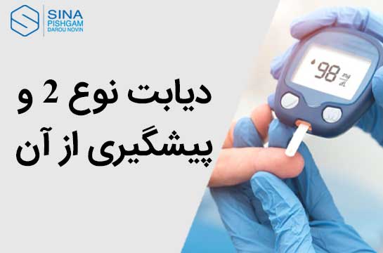 دیابت نوع 2 و پیشگیری از آن