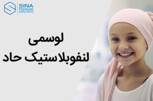 لوسمی لنفوبلاستیک حاد