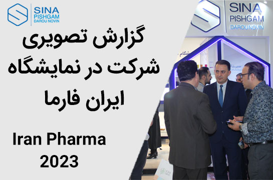 گزارش تصویری شرکت در نمایشگاه ایران فارما Iran Pharma در تاریخ 2023